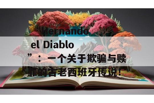  “Hernando el Diablo”：一个关于欺骗与赎罪的古老西班牙传说！