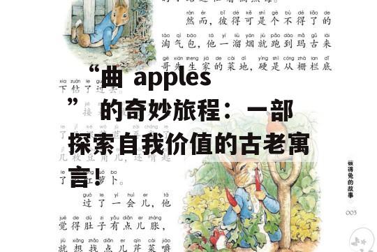  “曲 apples” 的奇妙旅程：一部探索自我价值的古老寓言！