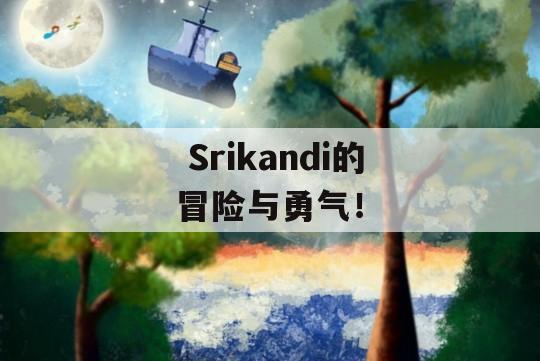  Srikandi的冒险与勇气！