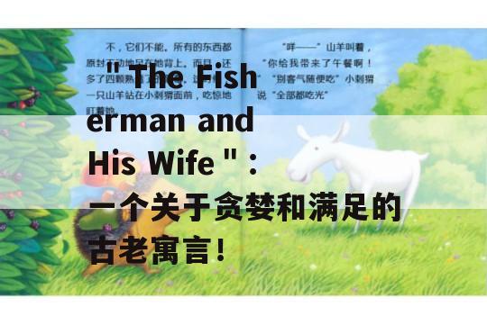  ＂The Fisherman and His Wife＂：一个关于贪婪和满足的古老寓言！